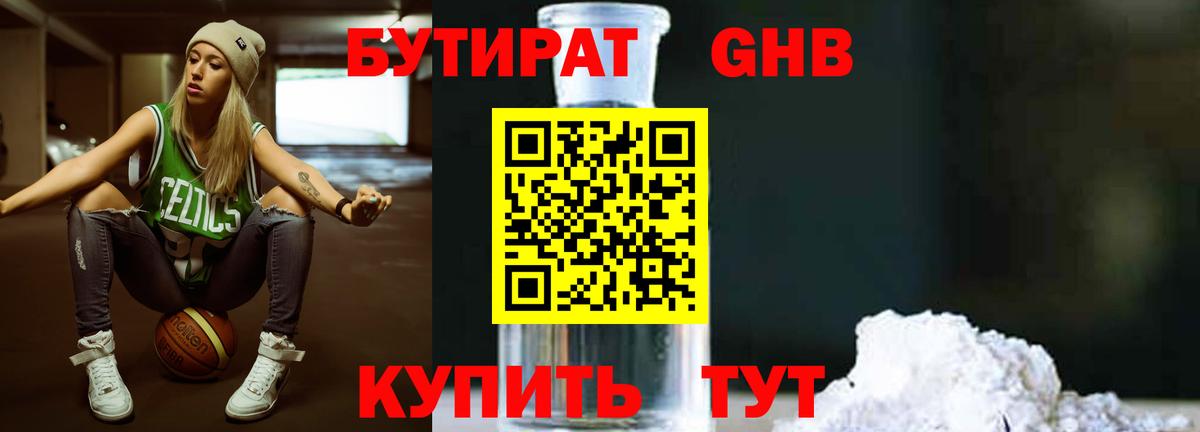 БУТИРАТ  БУТИРАТ оксибутират  Вход с VPN  Губкин 